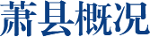 蕭縣概況