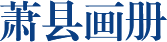 蕭縣畫冊