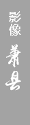 影像蕭縣
