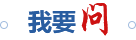 我要問(wèn)