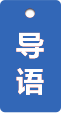 導(dǎo)語(yǔ)