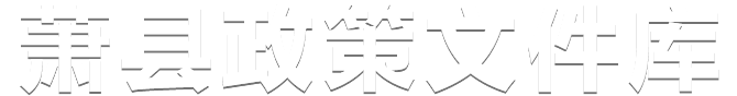 蕭縣政策文件庫