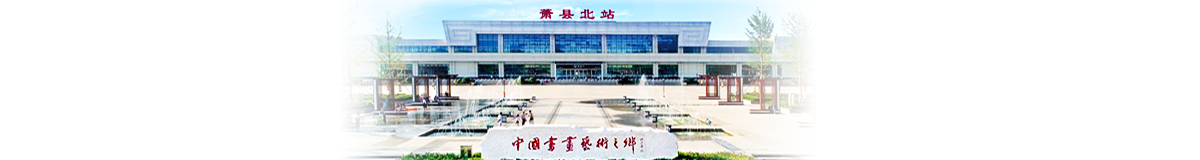 萧县人民政府