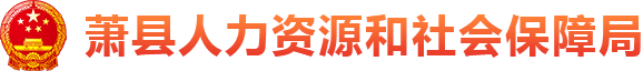 萧县人力资源和社会保障局