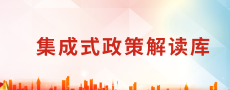 集成式政策解读库
