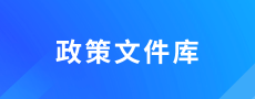 政策文件库