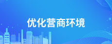 优化营商环境