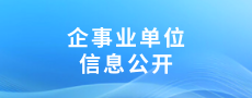 公共企事业