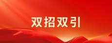 双招双引