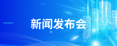 新闻发布会