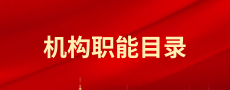 机构职能目录