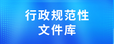 行政规范性文件库