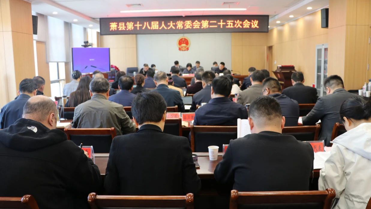 蕭縣第十八屆人大常委會第二十五次會議召開