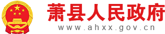 萧县人民政府（新国徽）